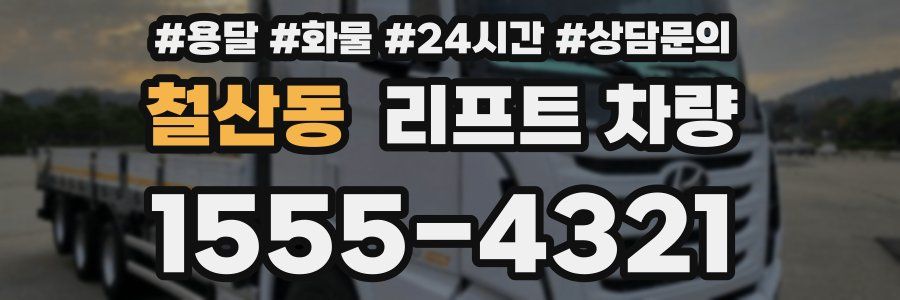 철산동 리프트 차량