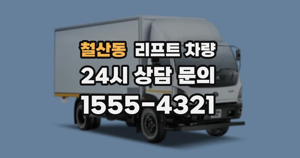 철산동 리프트 차량