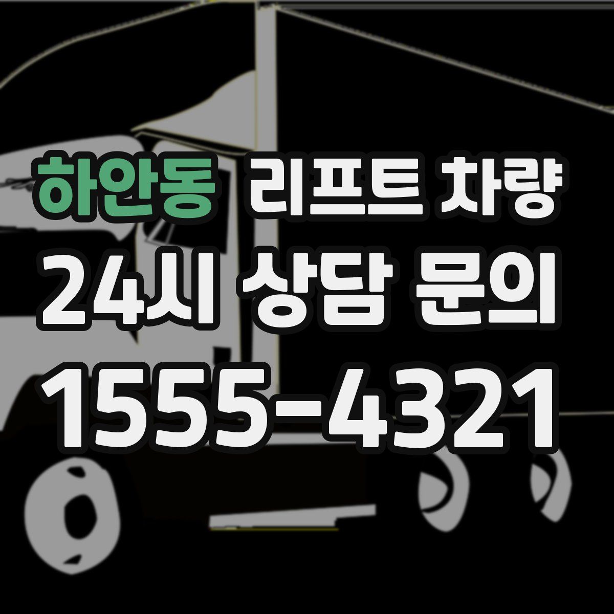 하안동 리프트 차량