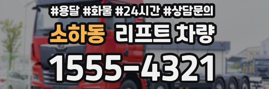 소하동 리프트 차량
