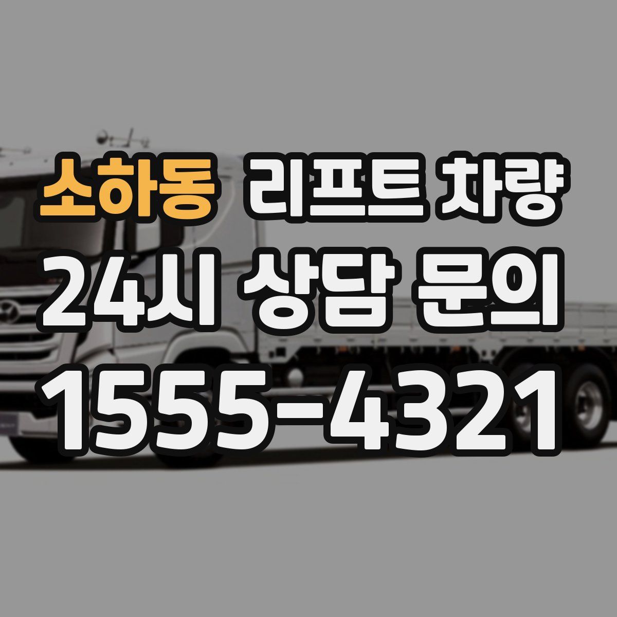 소하동 리프트 차량
