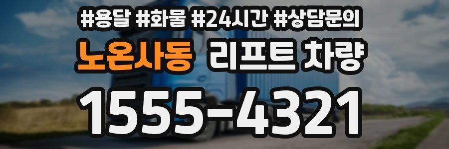 노온사동 리프트 차량