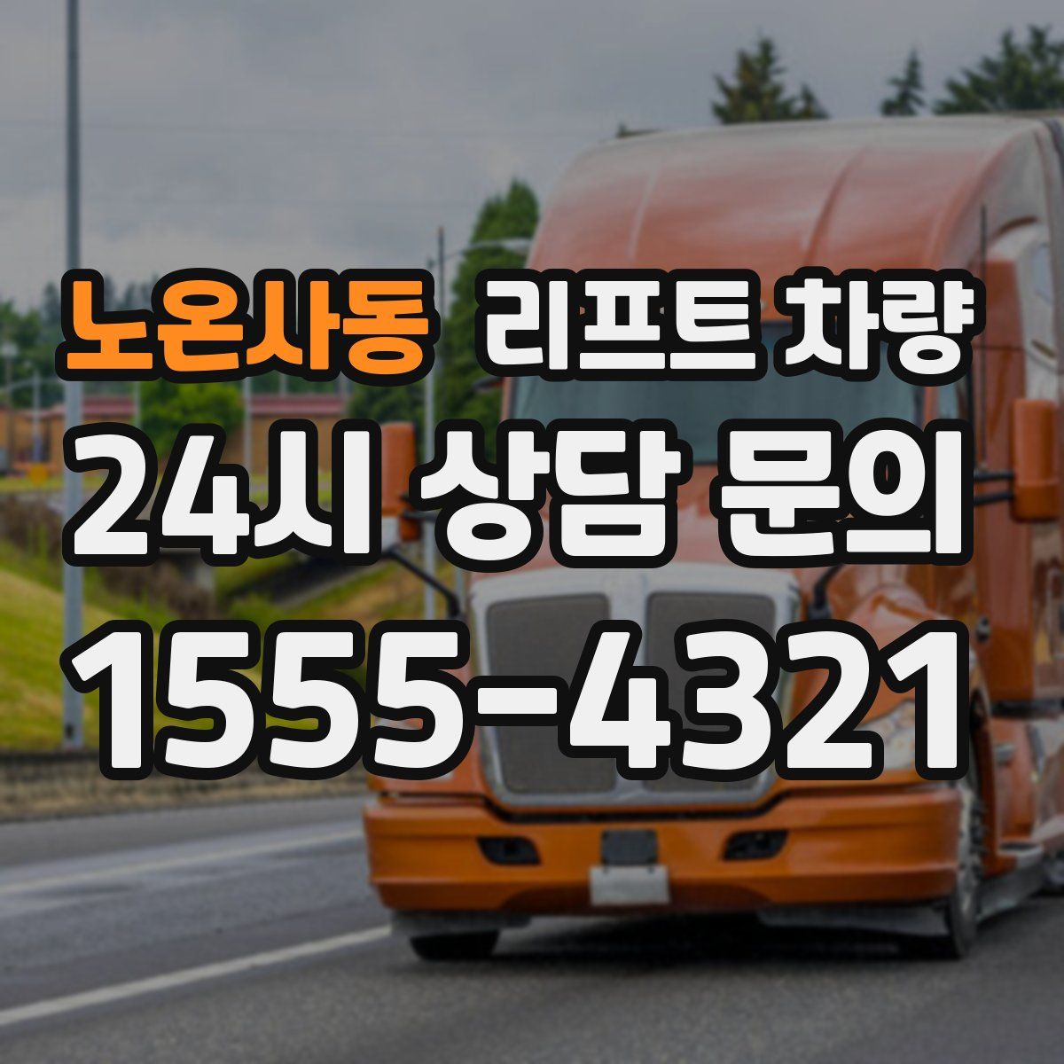 노온사동 리프트 차량