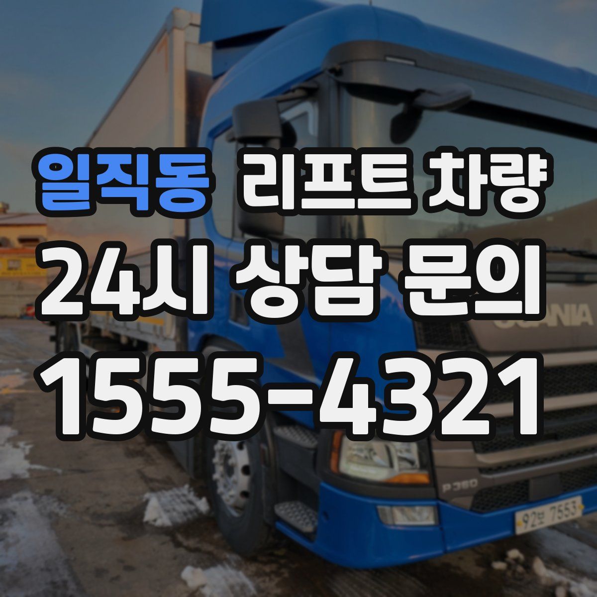 일직동 리프트 차량