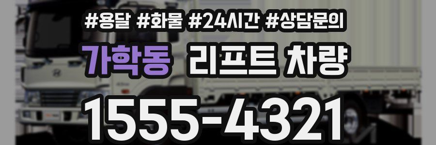 가학동 리프트 차량