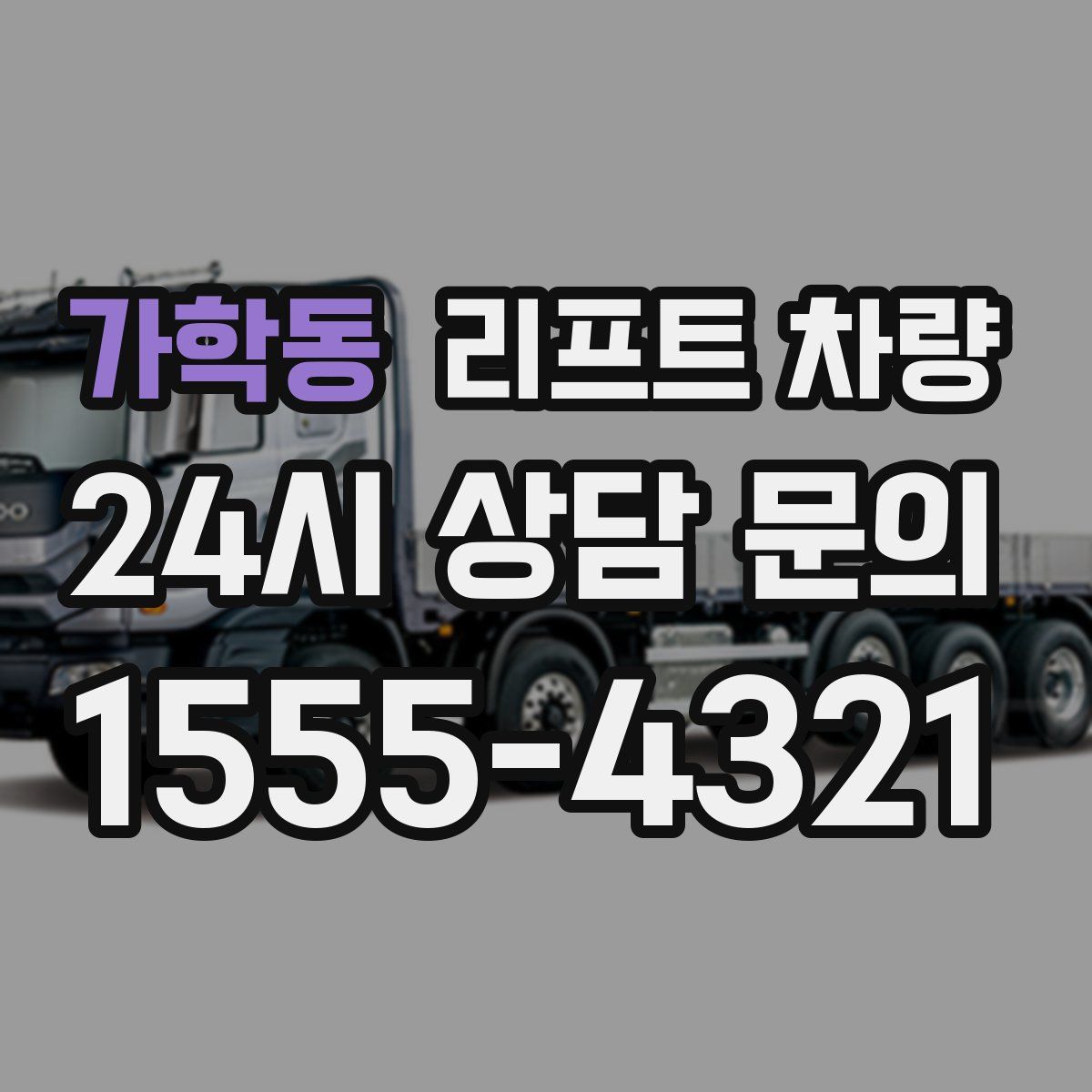 가학동 리프트 차량