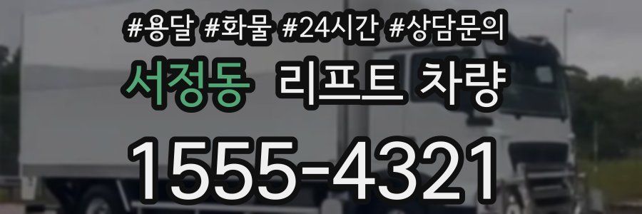 서정동 리프트 차량