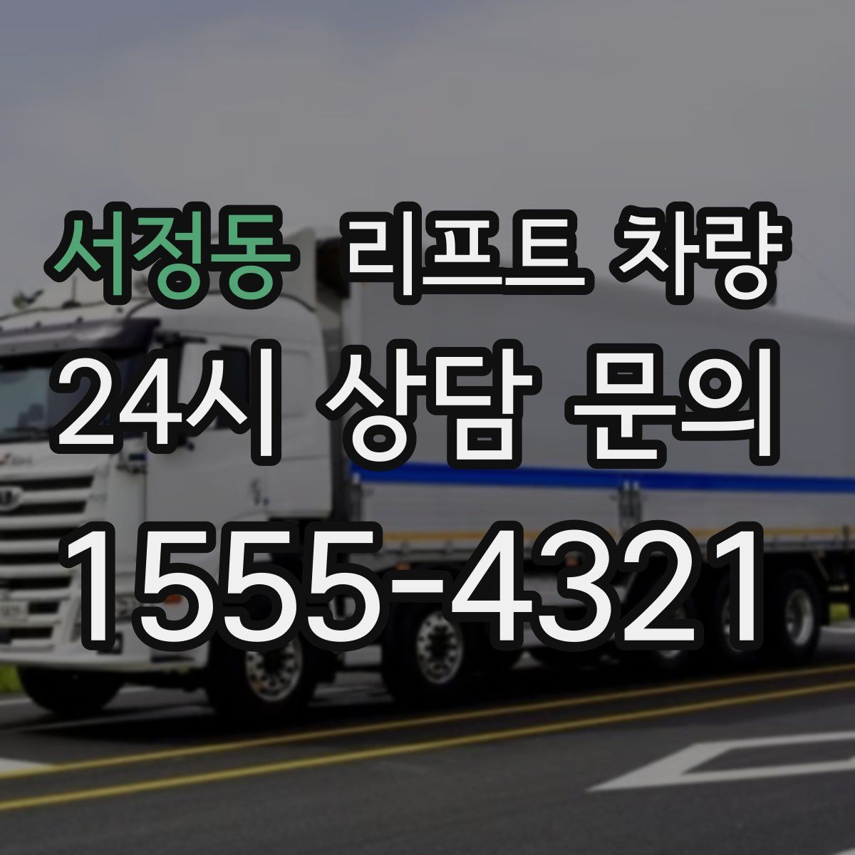 서정동 리프트 차량