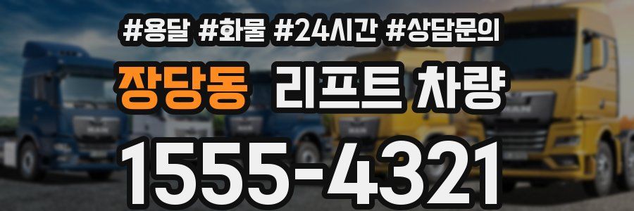 장당동 리프트 차량