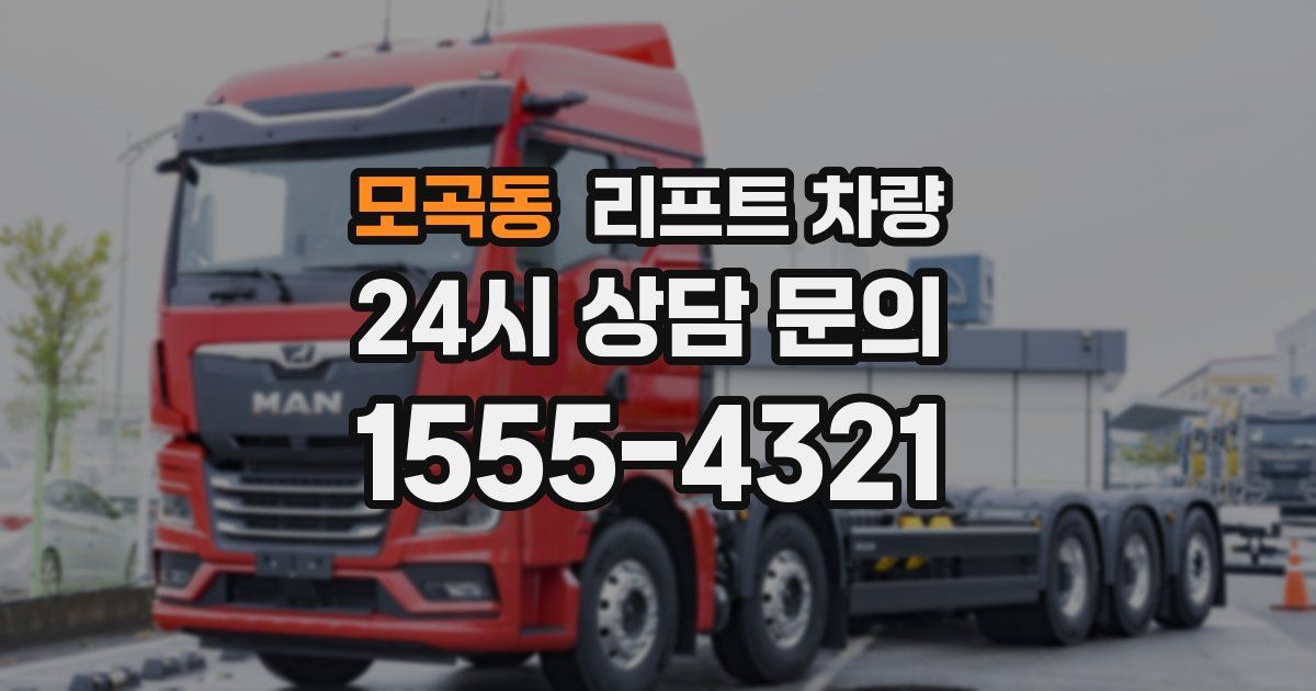 모곡동 리프트 차량