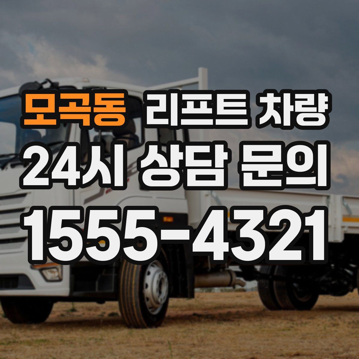 모곡동 리프트 차량