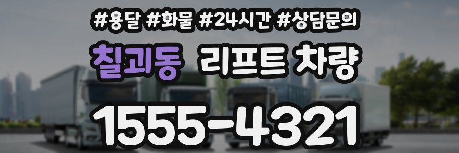 칠괴동 리프트 차량