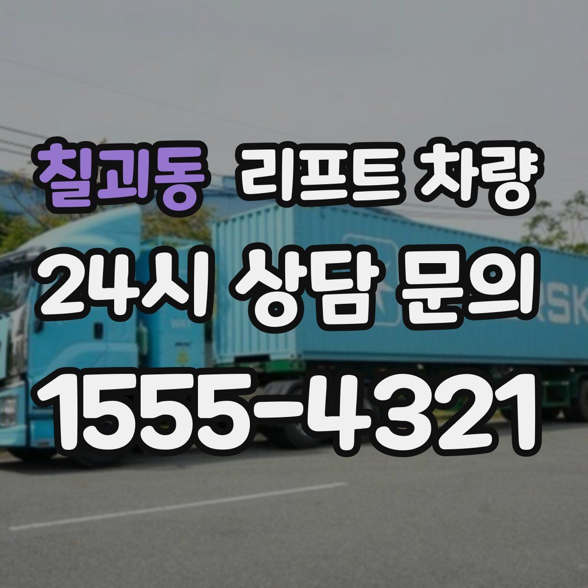 칠괴동 리프트 차량
