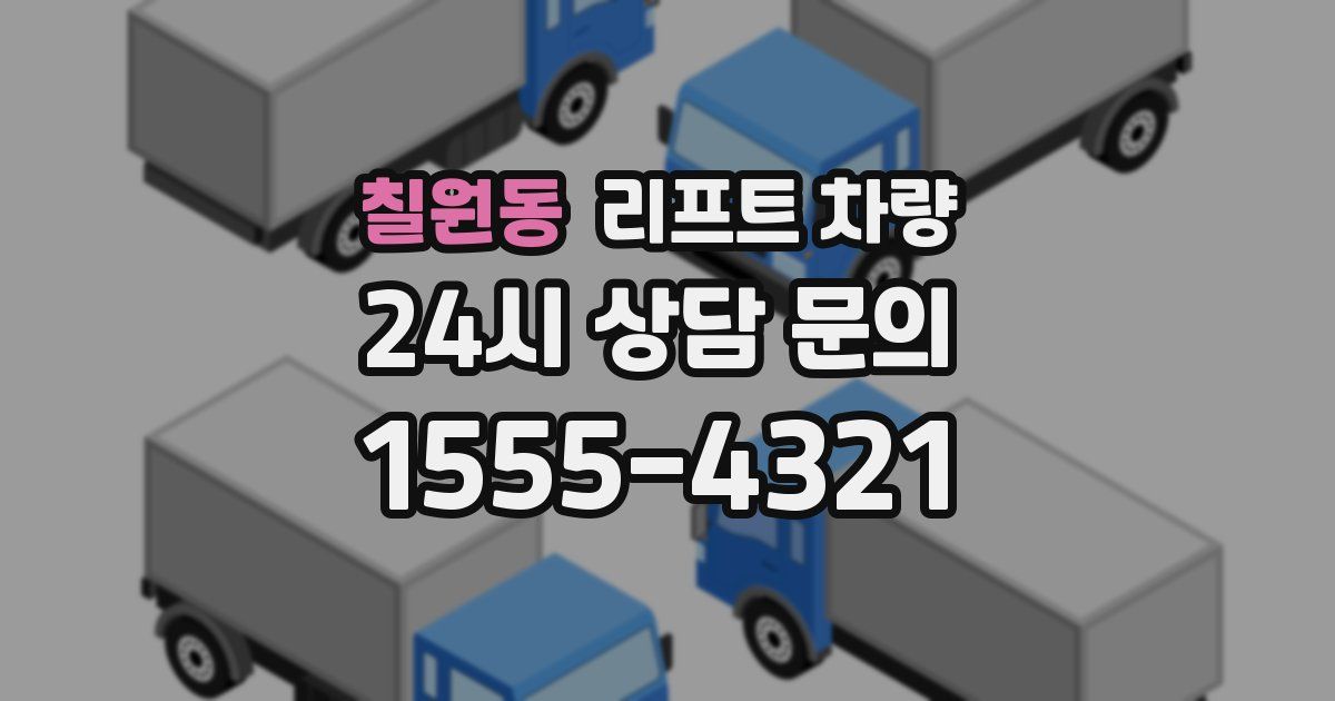 칠원동 리프트 차량