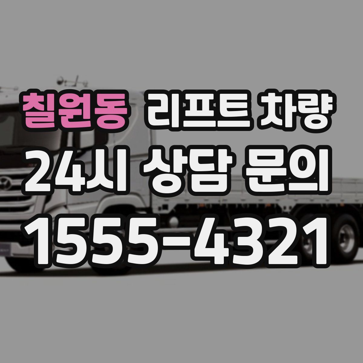 칠원동 리프트 차량