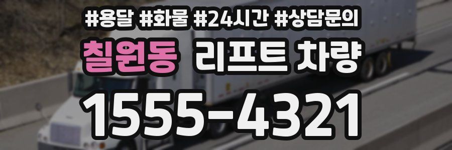 칠원동 리프트 차량