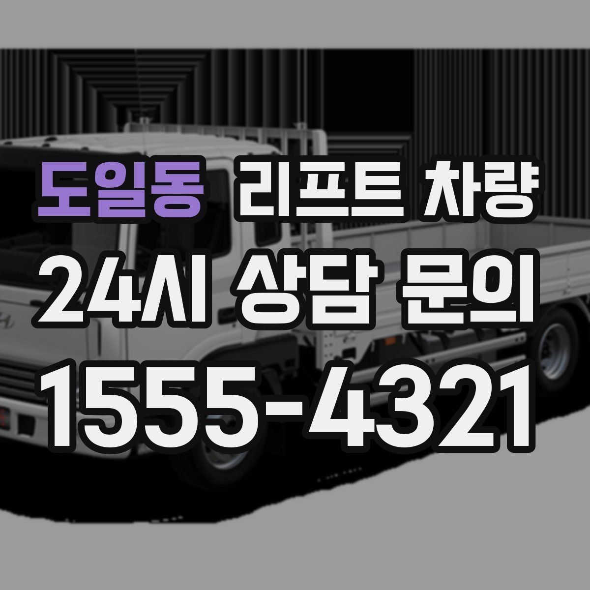 도일동 리프트 차량