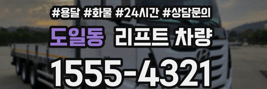 도일동 리프트 차량
