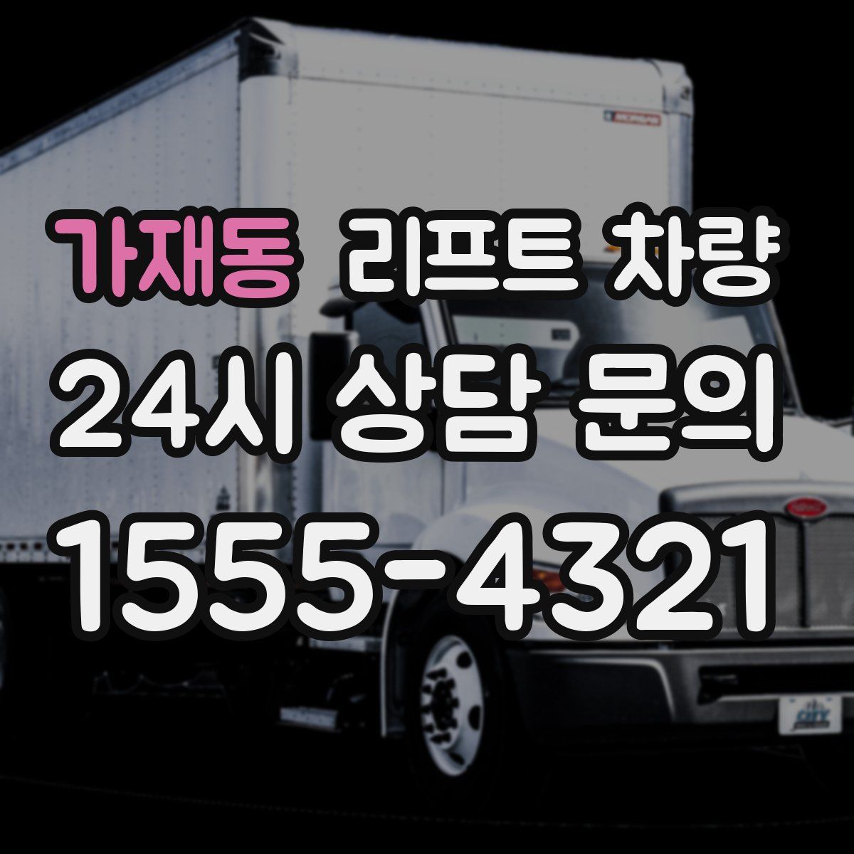 가재동 리프트 차량