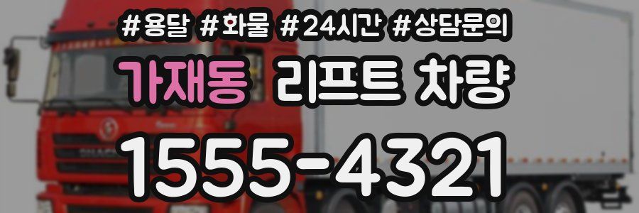 가재동 리프트 차량