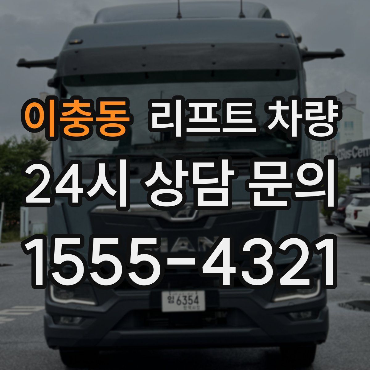 이충동 리프트 차량