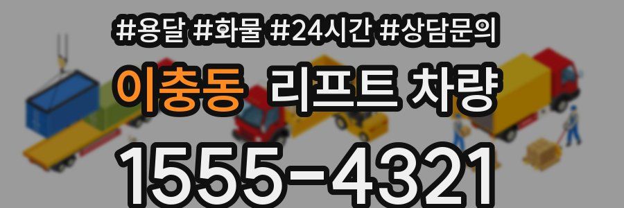 이충동 리프트 차량