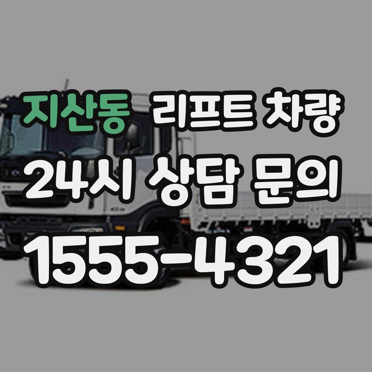 지산동 리프트 차량