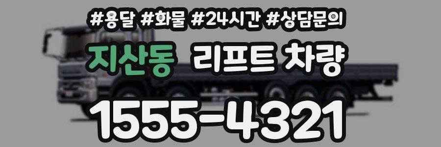 지산동 리프트 차량