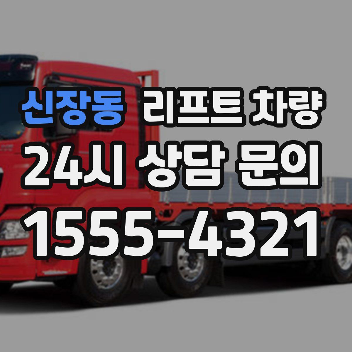 신장동 리프트 차량
