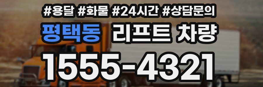 평택동 리프트 차량