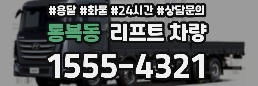 통복동 리프트 차량