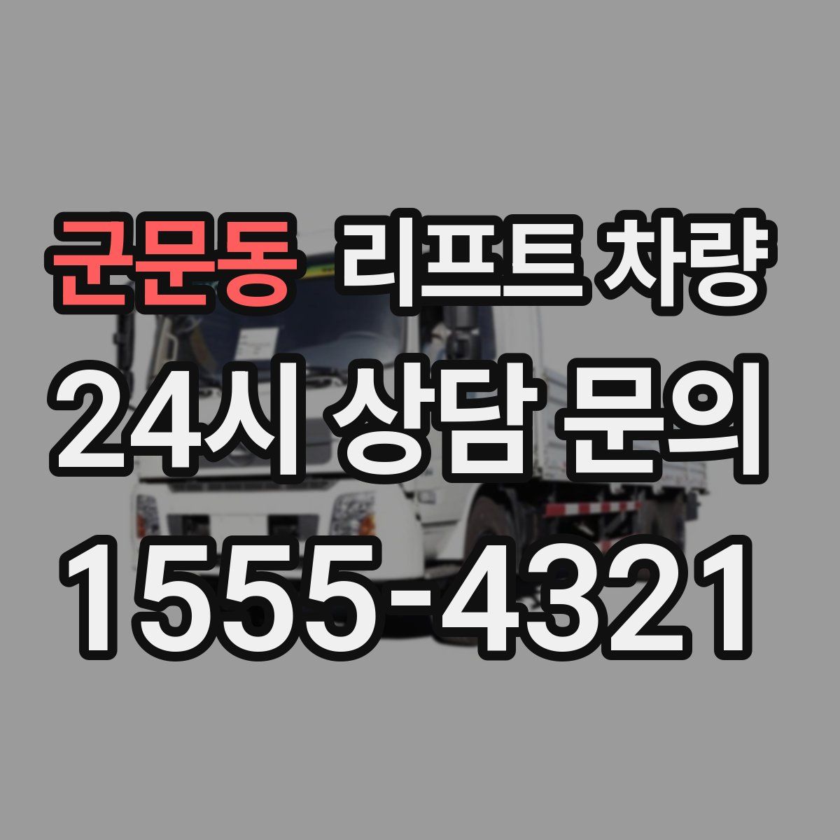 군문동 리프트 차량