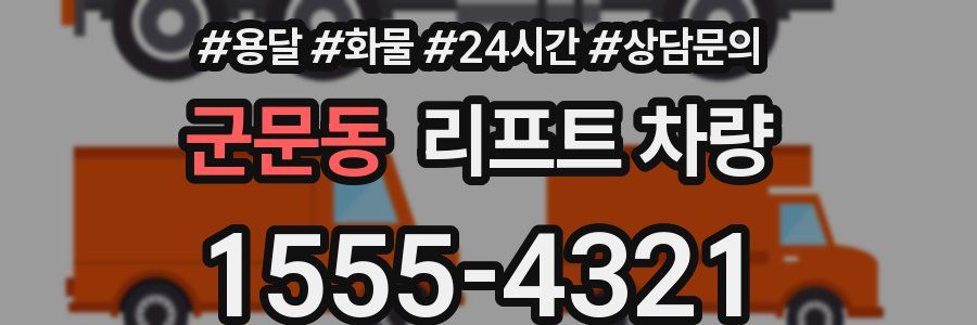 군문동 리프트 차량
