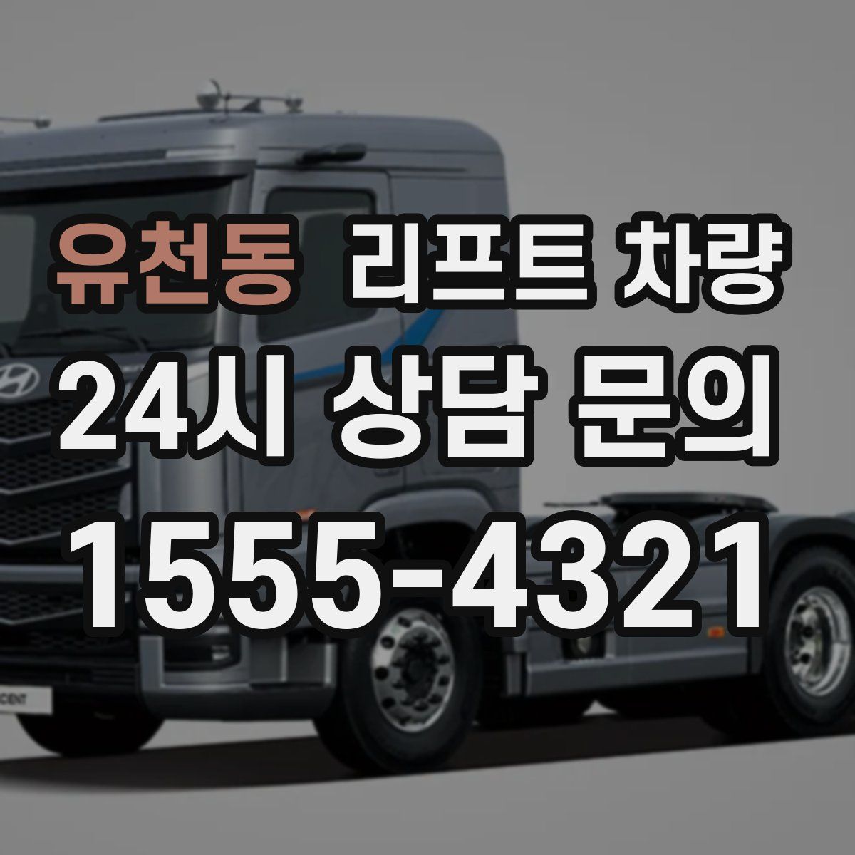 유천동 리프트 차량