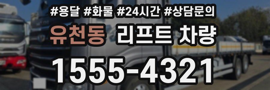 유천동 리프트 차량