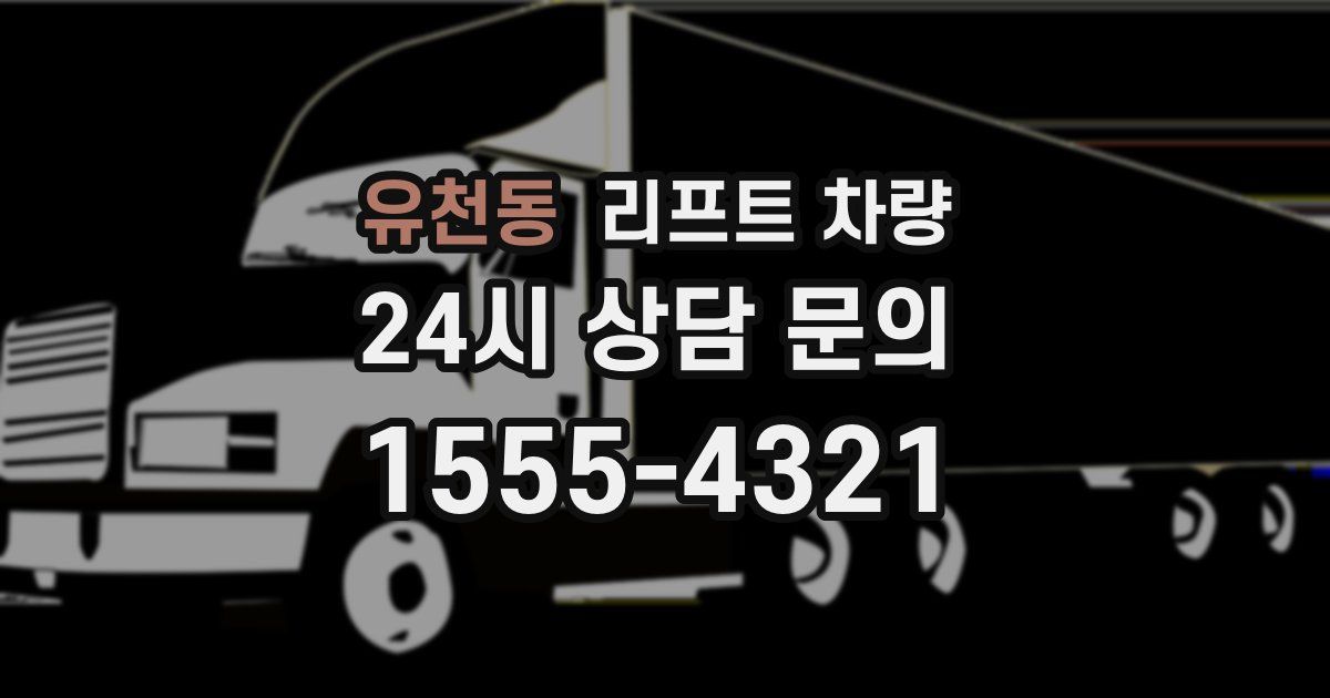 유천동 리프트 차량