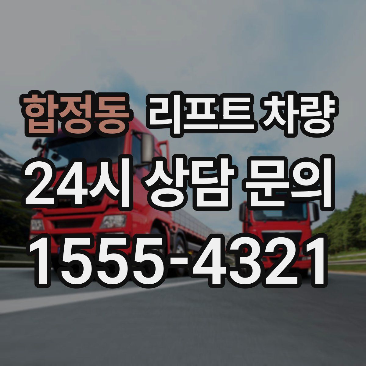 합정동 리프트 차량