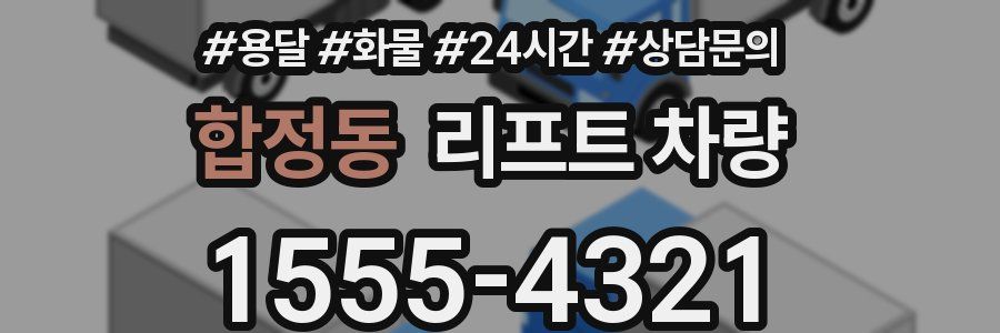 합정동 리프트 차량