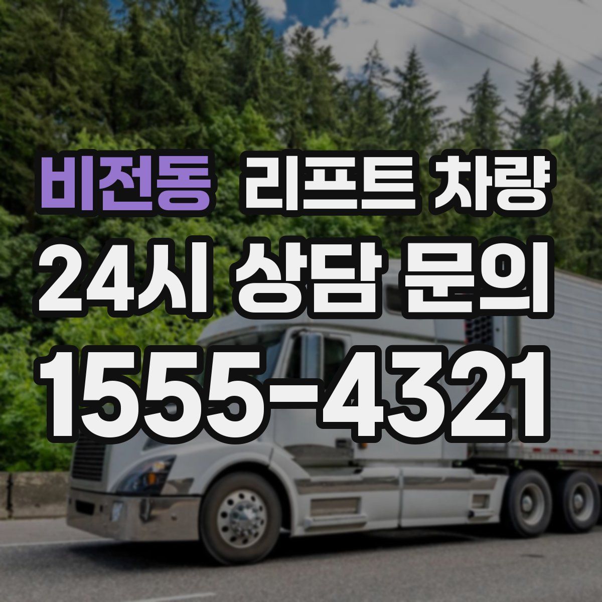 비전동 리프트 차량