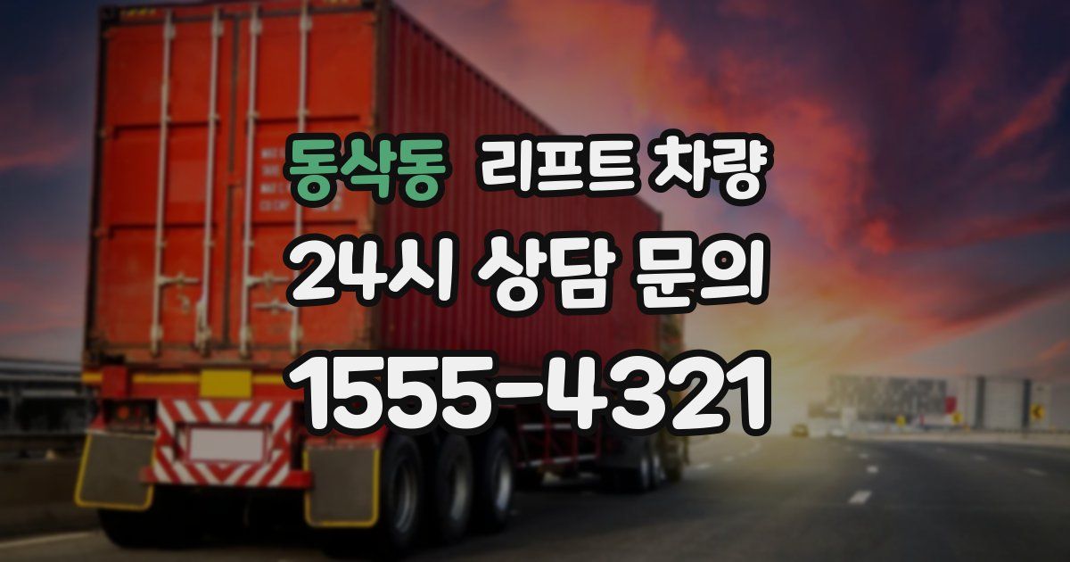 동삭동 리프트 차량