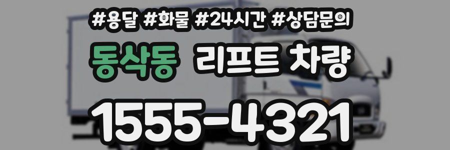동삭동 리프트 차량