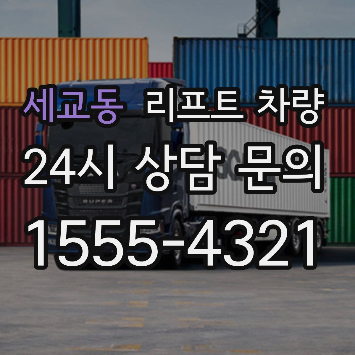 세교동 리프트 차량