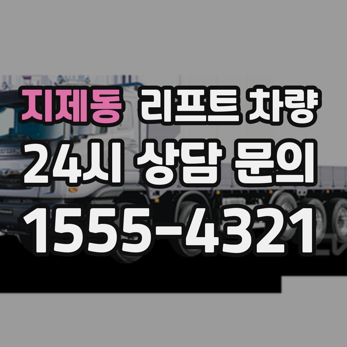 지제동 리프트 차량