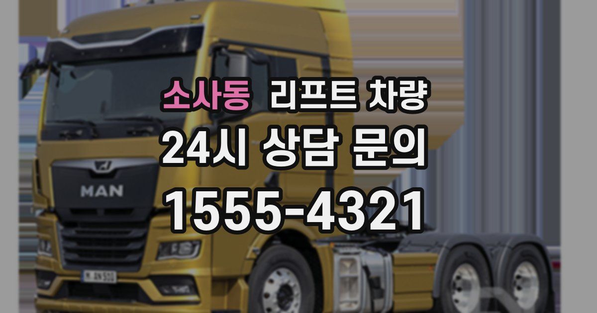소사동 리프트 차량