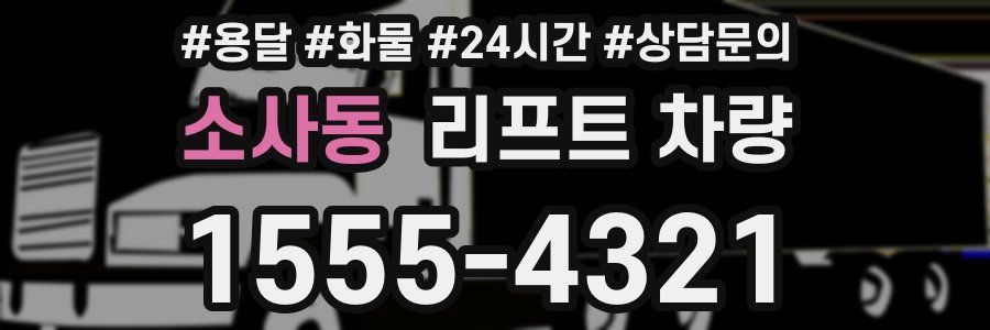 소사동 리프트 차량
