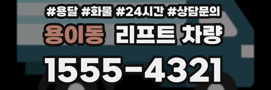 용이동 리프트 차량
