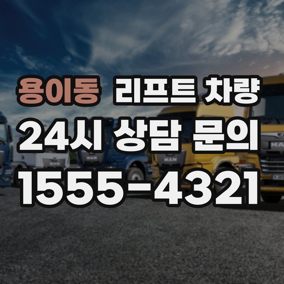 용이동 리프트 차량
