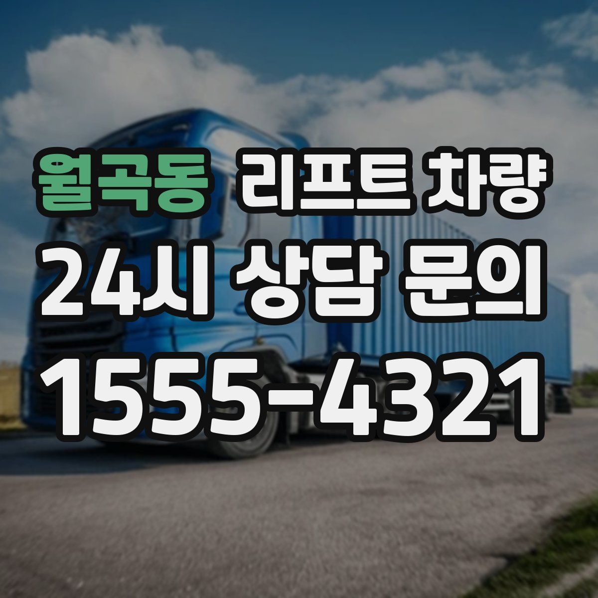 월곡동 리프트 차량