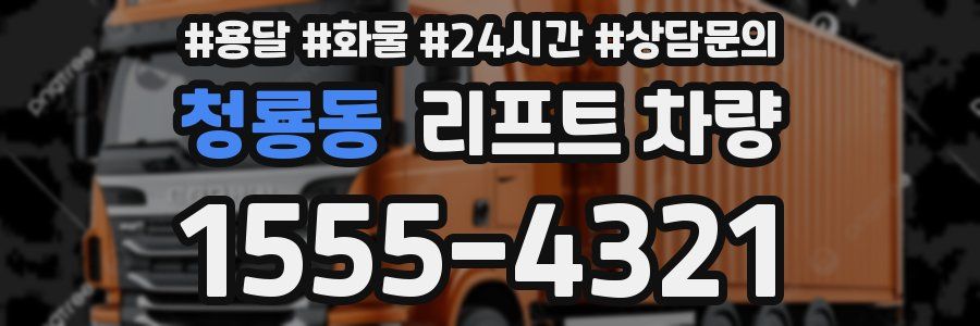청룡동 리프트 차량