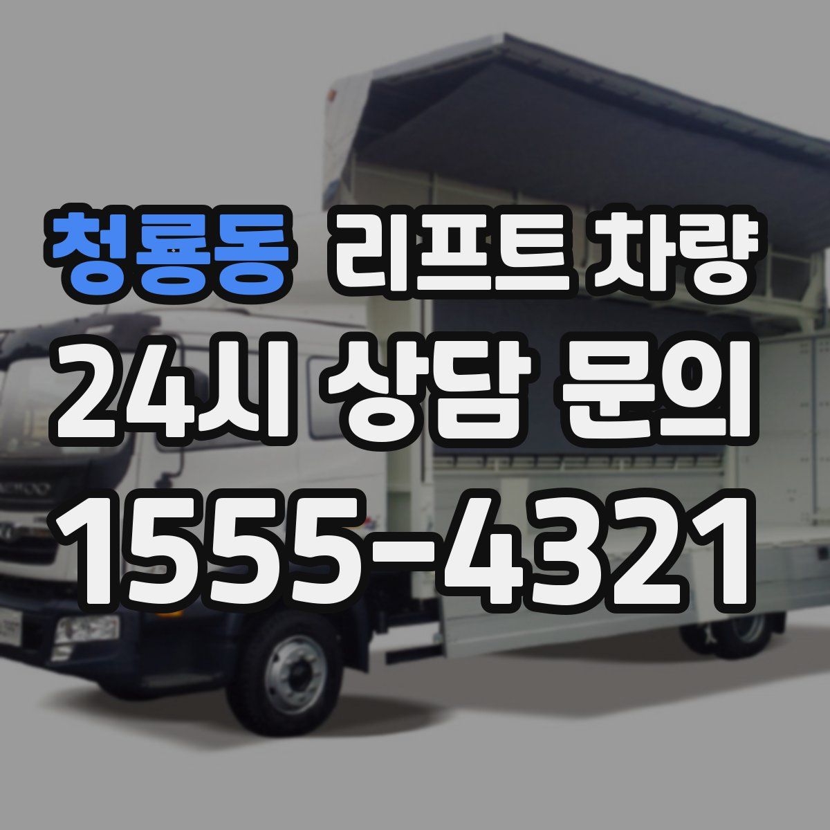청룡동 리프트 차량